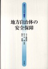 平和・コミュニティ叢書<br> 地方自治体の安全保障