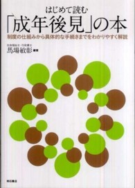 はじめて読む「成年後見」の本 - 制度の仕組みから具体的な手続きまでをわかりやすく解
