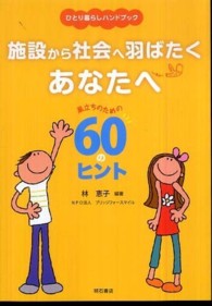 施設から社会へ羽ばたくあなたへ - ひとり暮らしハンドブック