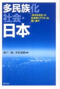 多民族化社会・日本―“多文化共生”の社会的リアリティを問い直す