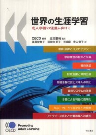 世界の生涯学習 - 成人学習の促進に向けて