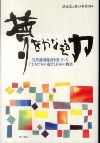 夢をかなえる力―児童養護施設を巣立った子どもたちの進学と自立の物語