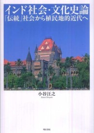 インド社会・文化史論 - 「伝統」社会から植民地的近代へ