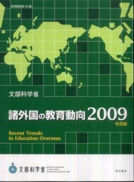 諸外国の教育動向 〈２００９年度版〉 教育調査