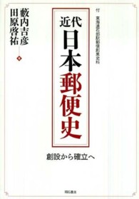 近代日本郵便史―創設から確立へ　付・東海道石部駅郵便創業史料