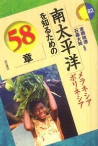 南太平洋を知るための５８章 - メラネシア　ポリネシア エリア・スタディーズ
