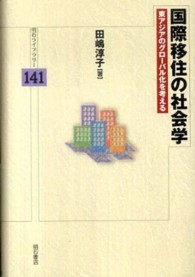 国際移住の社会学 - 東アジアのグローバル化を考える 明石ライブラリー