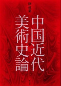 中国近代美術史論