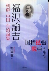 福沢諭吉朝鮮・中国・台湾論集 - 「国権拡張」「脱亜」の果て