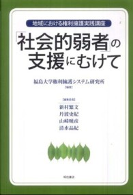 「社会的弱者」の支援にむけて - 地域における権利擁護実践講座