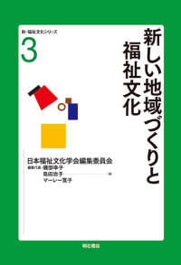 新しい地域づくりと福祉文化 新・福祉文化シリーズ