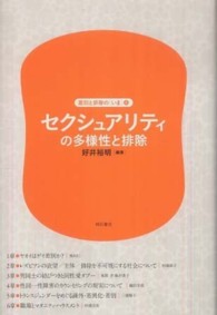 セクシュアリティの多様性と排除 差別と排除の「いま」