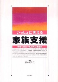 いっしょに考える家族支援 - 現場で役立つ乳幼児心理臨床