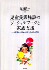 児童養護施設のソーシャルワークと家族支援―ケース管理のシステム化とアセスメントの方法
