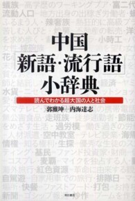 中国「新語・流行語」小辞典―読んでわかる超大国の人と社会