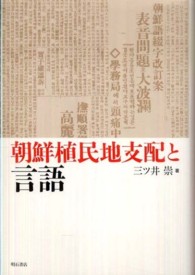 朝鮮植民地支配と言語