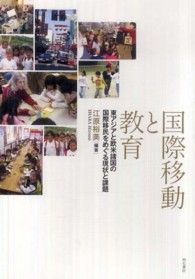 国際移動と教育―東アジアと欧米諸国の国際移民をめぐる現状と課題
