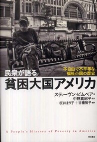 民衆が語る貧困大国アメリカ - 不自由で不平等な福祉小国の歴史