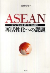 ＡＳＥＡＮ再活性化への課題 - 東アジア共同体・民主化・平和構築