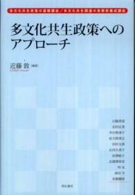 多文化共生政策へのアプローチ - 多文化共生政策の基礎講座／多文化共生関連の実務家養