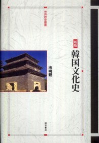 韓国文化史 世界歴史叢書 （新版）