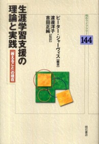 生涯学習支援の理論と実践 - 「教えること」の現在 明石ライブラリー