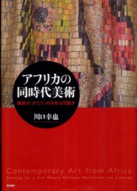 アフリカの同時代美術 - 複数の「かたり」の共存は可能か