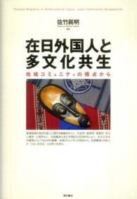 在日外国人と多文化共生 - 地域コミュニティの視点から