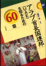 アラブ首長国連邦（ＵＡＥ）を知るための６０章 エリア・スタディーズ
