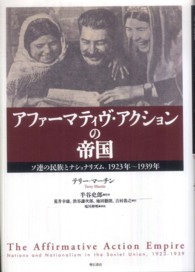 アファーマティヴ・アクションの帝国 - ソ連の民族とナショナリズム、１９２３年～１９３９年