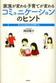 家族が変わる子育てが変わるコミュニケーションのヒント - 子どもの生きる力を育てる
