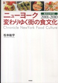 ニューヨーク変わりゆく街の食文化  食文化年代記2001-2010