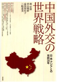 中国外交の世界戦略 - 日・米・アジアとの攻防３０年