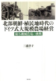 北部朝鮮・植民地時代のドイツ式大規模農場経営 - 蘭谷機械農場の挑戦