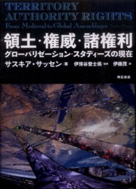 領土・権威・諸権利 - グローバリゼーション・スタディーズの現在