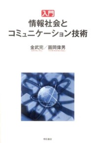 入門情報社会とコミュニケーション技術