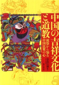 中国の吉祥文化と道教 - 祝祭から知る中国民衆の心