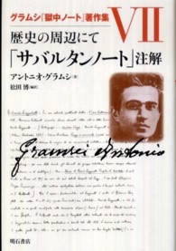 グラムシ『獄中ノート』著作集 〈７〉 歴史の周辺にて「サバルタンノート」注解