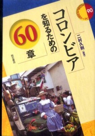 エリア・スタディーズ<br> コロンビアを知るための６０章