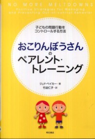 おこりんぼうさんのペアレント・トレーニング - 子どもの問題行動をコントロールする方法