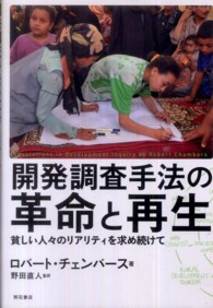 開発調査手法の革命と再生 - 貧しい人々のリアリティを求め続けて