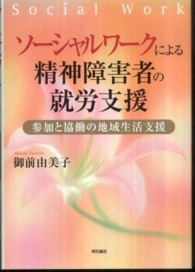 ソーシャルワークによる精神障害者の就労支援―参加と協働の地域生活支援