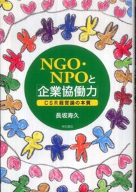 ＮＧＯ・ＮＰＯと「企業協働力」 - ＣＳＲ経営論の本質