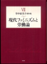 竹中恵美子著作集 〈第７巻〉 現代フェミニズムと労働論