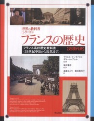 フランスの歴史 〈近現代史〉 - フランス高校歴史教科書 １９世紀中頃から現代まで 世界の教科書シリーズ