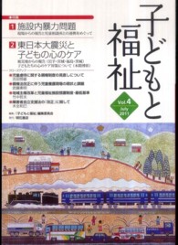 子どもと福祉 〈ｖｏｌ．４〉 特集：「施設内暴力問題」「東日本大震災と子どもの心のケア」