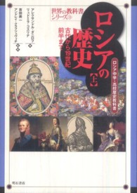 ロシアの歴史 〈上〉 - ロシア中学・高校歴史教科書 古代から１９世紀前半まで Ａ．Ａ．ダニロフ 世界の教科書シリーズ