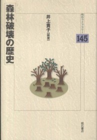 明石ライブラリー<br> 森林破壊の歴史