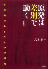 原発は差別で動く - 反原発のもうひとつの視角 （新装版）