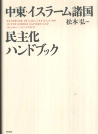 中東・イスラーム諸国民主化ハンドブック